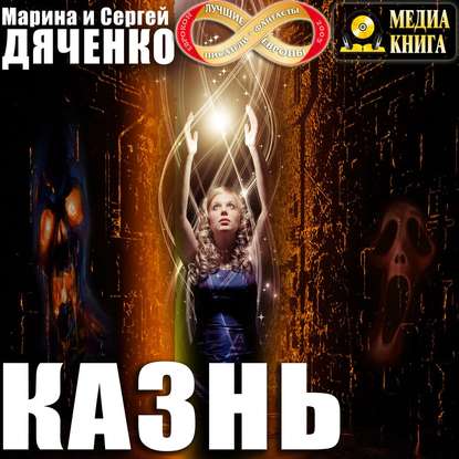 Казнь - Марина и Сергей Дяченко