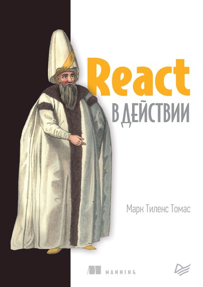 React в действии (pdf+epub) - Марк Тиленс Томас