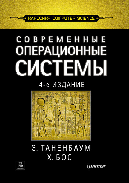 Современные операционные системы - Эндрю Таненбаум