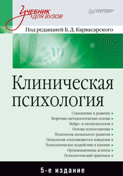 Клиническая психология - Коллектив авторов