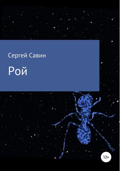 Рой - Сергей Савин