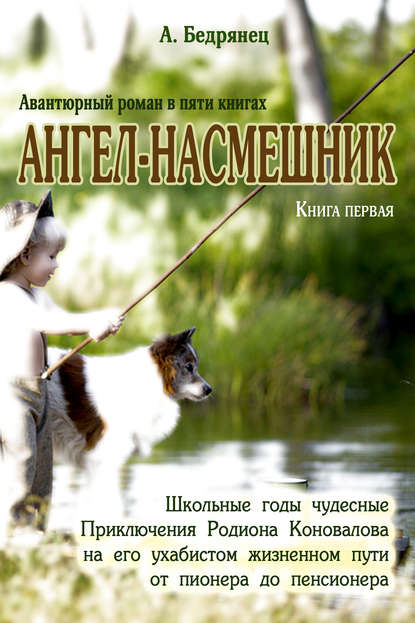 Ангел-насмешник. Приключения Родиона Коновалова на его ухабистом жизненном пути от пионера до пенсионера. Книга первая. Школьные годы чудесные - Александр Бедрянец