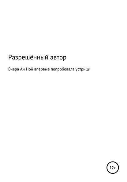 Вчера Аи Ной впервые попробовала устрицы — Разрешённый Автор