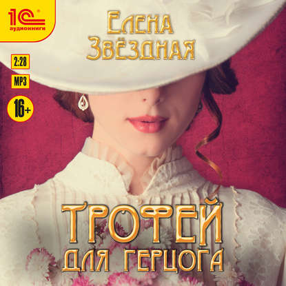 Трофей для Герцога — Елена Звездная