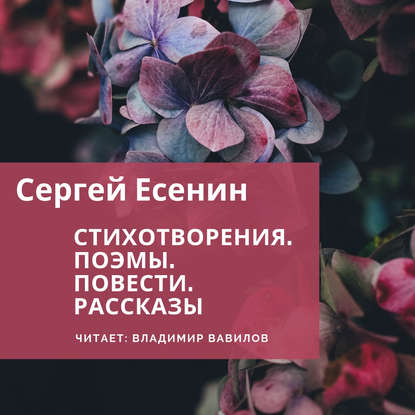 Стихотворения. Поэмы. Повести. Рассказы - Сергей Есенин