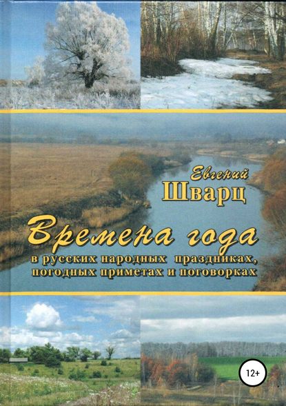 Времена года — Евгений Лазаревич Шварц