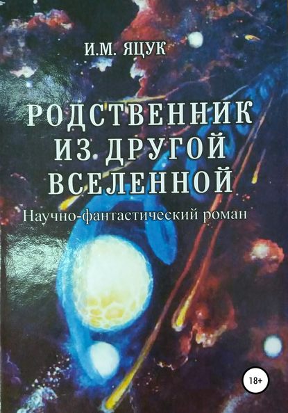 Родственник из другой Вселенной — Иван Макарович Яцук