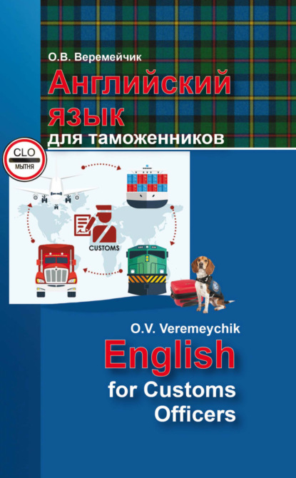 Английский язык для таможенников / English For Customs Officers — О. В. Веремейчик