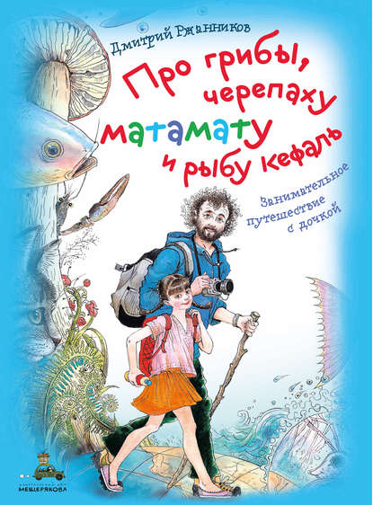 Про грибы, черепаху матамату и рыбу кефаль — Дмитрий Ржанников