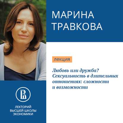 Любовь или дружба? Сексуальность в длительных отношениях: сложности и возможности - Марина Травкова