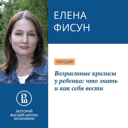 Возрастные кризисы у ребенка: что знать и как себя вести — Елена Фисун