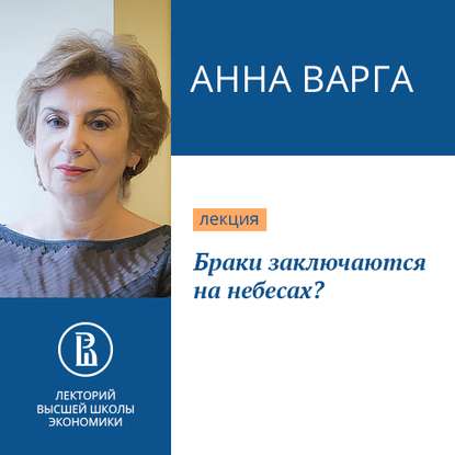 Браки заключаются на небесах? — Анна Варга