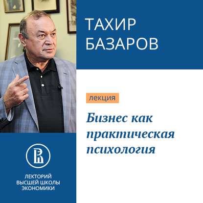 Бизнес как практическая психология — Тахир Юсупович Базаров