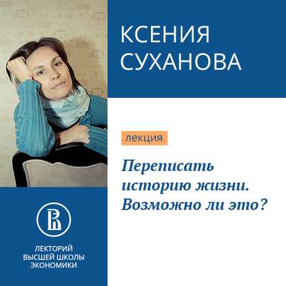 Переписать историю жизни. Возможно ли это? — Ксения Суханова