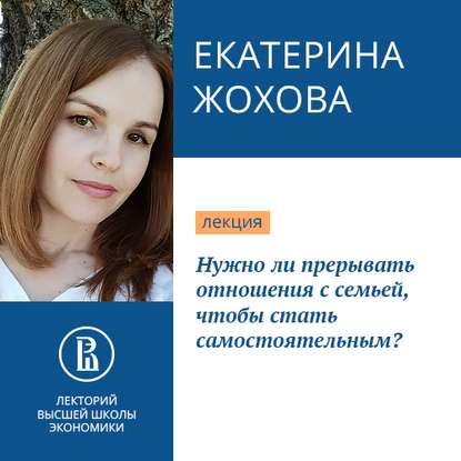 Нужно ли прерывать отношения с семьей, чтобы стать самостоятельным? - Екатерина Жохова