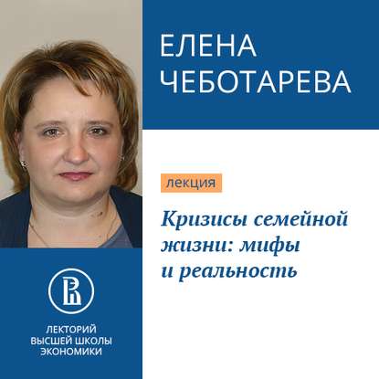 Кризисы семейной жизни: мифы и реальность - Елена Чеботарева