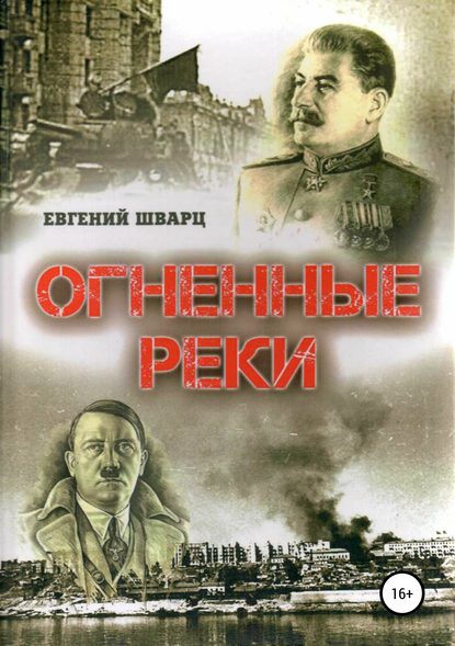 Огненные реки - Евгений Лазаревич Шварц