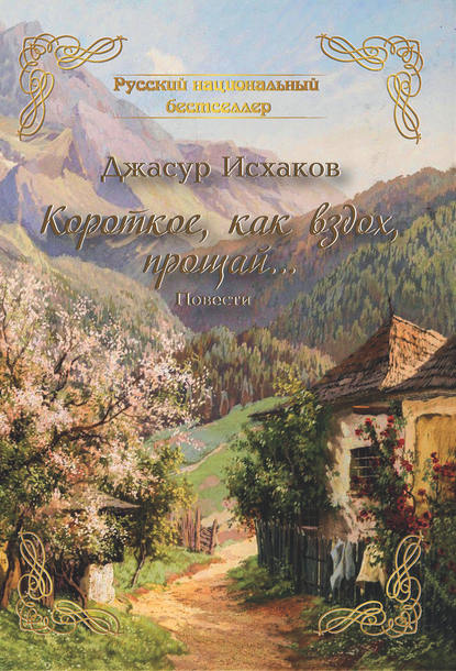 Короткое, как вздох, прощай… - Джасур Исхаков