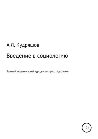 Введение в социологию — Александр Леонидович Кудряшов