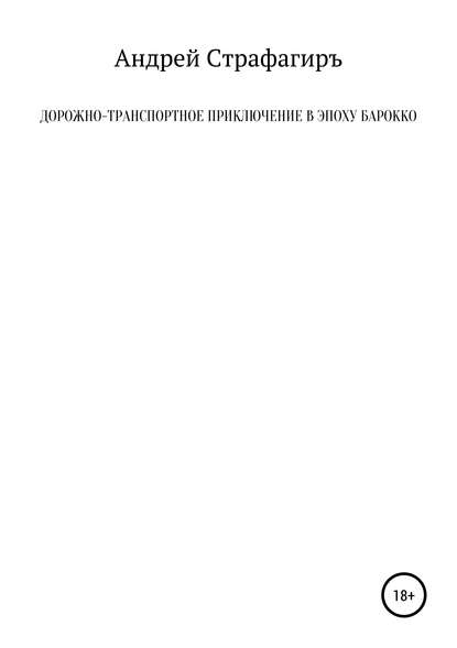 Дорожно-транспортное приключение в эпоху барокко — Андрей Страфагиръ