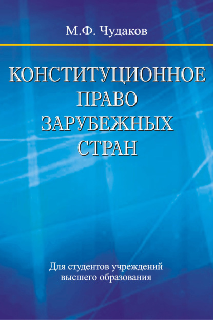 Конституционное право зарубежных стран - М. Ф. Чудаков