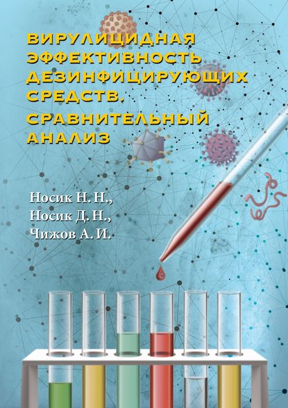 Вирулицидная эффективность дезинфицирующих средств. Сравнительный анализ - А. И. Чижов