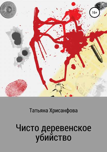 Чисто деревенское убийство - Татьяна Анатольевна Хрисанфова