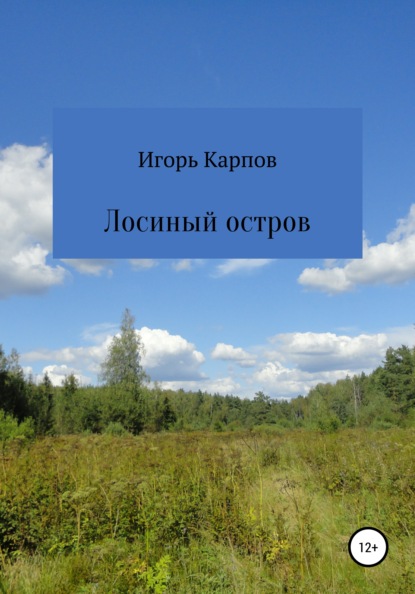 Лосиный остров — Игорь Карпов