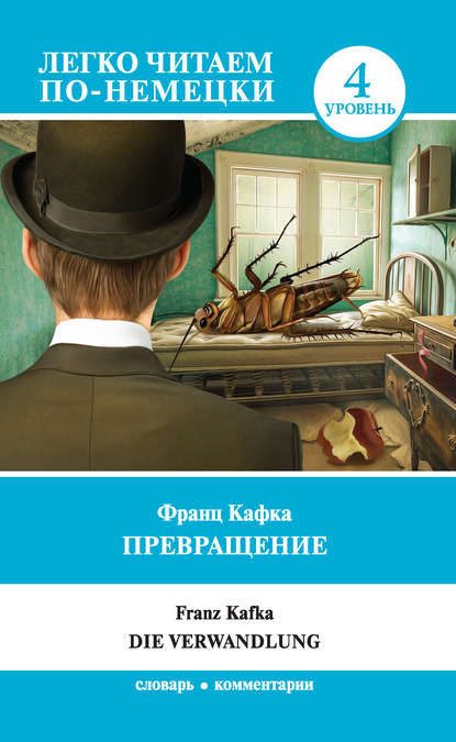 Превращение / Die Verwandlung. Уровень 4 - Франц Кафка