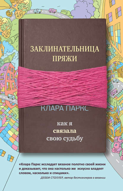 Заклинательница пряжи. Как я связала свою судьбу - Клара Паркс