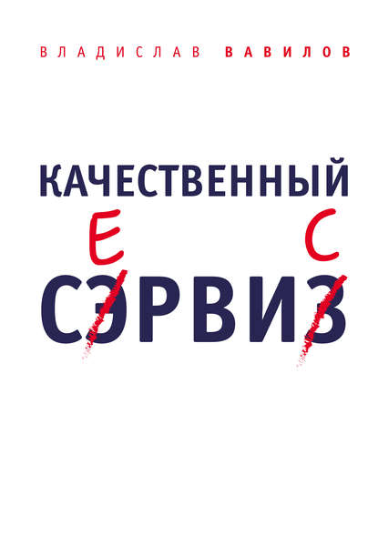 Качественный сервис. 36 правил обслуживания клиентов в салоне красоты и фитнес-центре - Владислав Вавилов