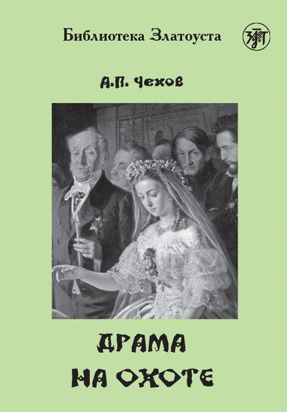 Драма на охоте — Антон Чехов