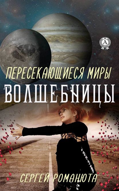 Пересекающиеся Миры. Волшебницы — Сергей Романюта