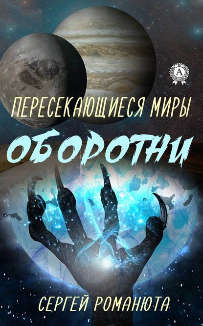 Пересекающиеся Миры. Оборотни - Сергей Романюта