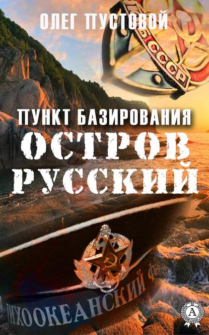 Пункт базирования остров Русский - Олег Пустовой