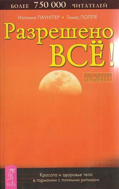 Разрешено всё! Красота и здоровье тела в гармонии с лунными ритмами — Томас Поппе