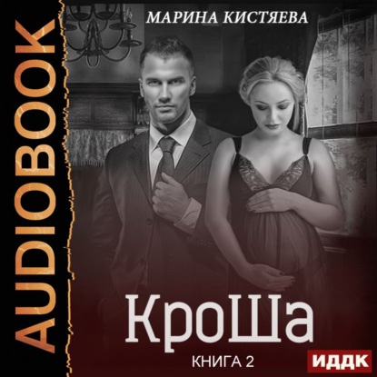 КроШа. Книга вторая - Марина Кистяева