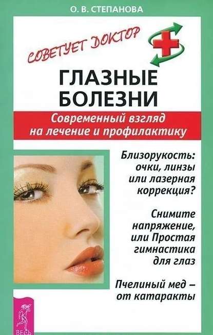 Глазные болезни. Современный взгляд на лечение и профилактику - О. В. Степанова