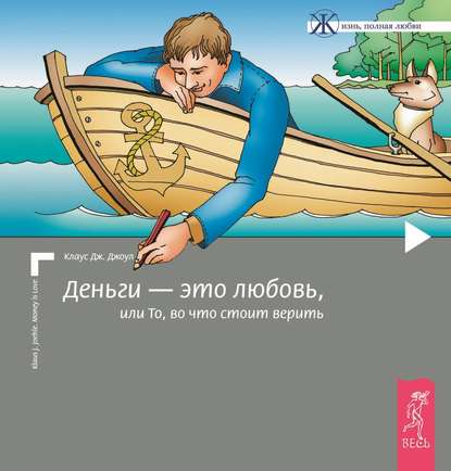 Деньги – это любовь, или То, во что стоит верить. Том I - Клаус Дж. Джоул