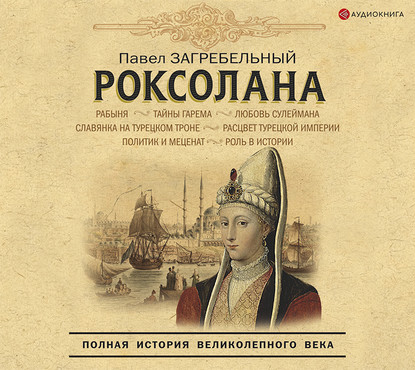 Роксолана. Полная история великолепного века — Павел Загребельный