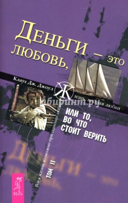 Деньги – это любовь, или То, во что стоит верить. Том II - Клаус Дж. Джоул