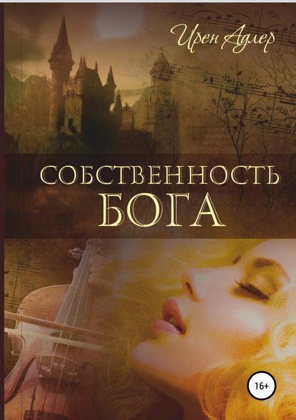 Собственность бога — Ирен Адлер