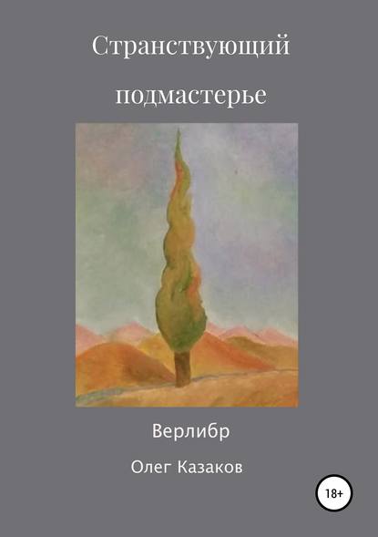 Странствующий Подмастерье - Олег Анатольевич Казаков