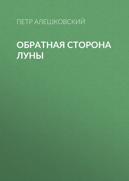 Обратная сторона луны — Петр Алешковский