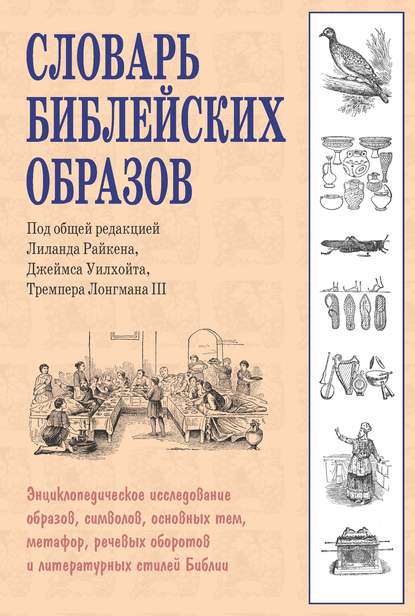 Словарь библейских образов — Группа авторов