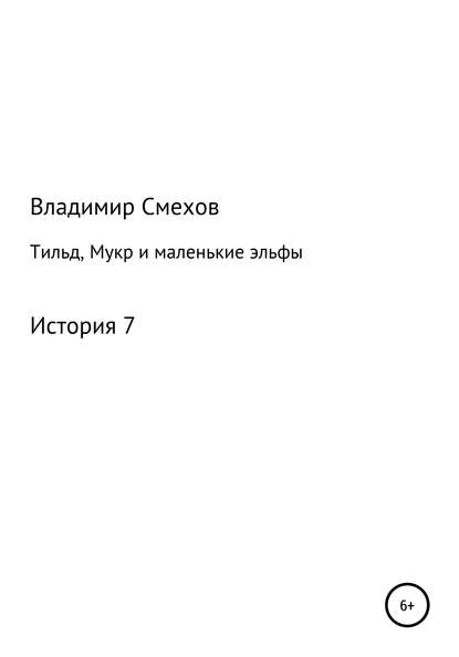 Тильд, Мукр и маленькие эльфы. История 7 — Владимир Анатольевич Смехов