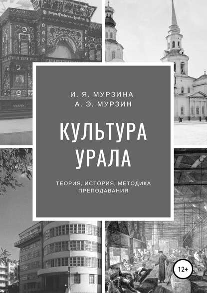 Культура Урала - Ирина Яковлевна Мурзина