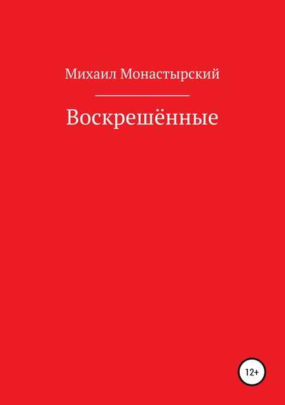 Воскрешённые — Михаил Монастырский