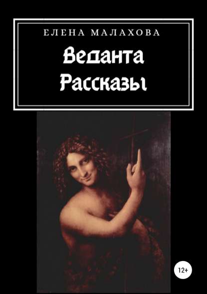 Веданта. Сборник рассказов - Елена Валентиновна Малахова