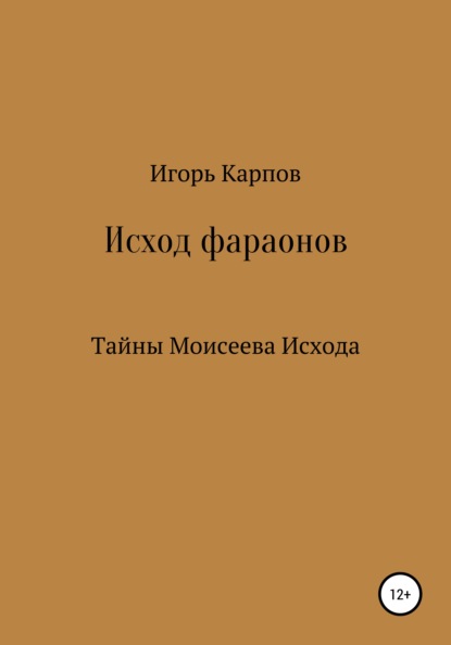 Исход фараонов (тайны Моисеева Исхода) — Игорь Карпов